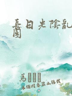 长日光阴乱作一团