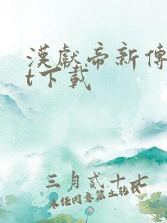 汉献帝新传txt下载