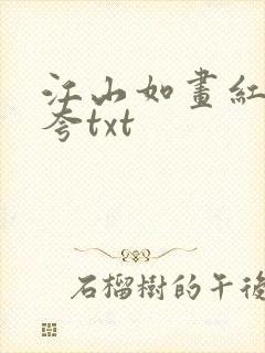 江山如画红颜堪夸txt