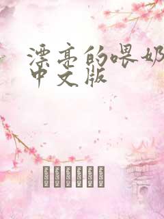 漂亮的喂奶人妻中文版