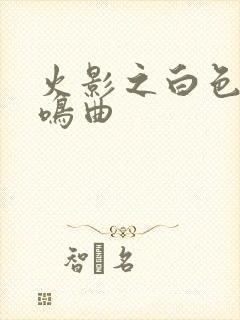 火影之白色的奏鸣曲