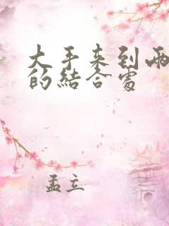 大手来到两个人的结合处