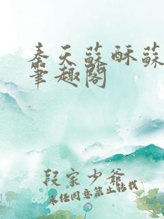 秦天苏酥苏小说笔趣阁