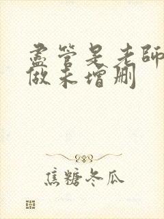 尽管是老师也想做未增删