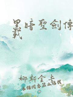 黑暗圣剑传说下载