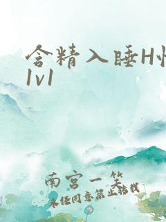 含精入睡H性瘾1v1