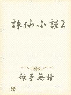 诛仙小说2