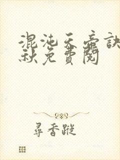 混沌天帝诀楚剑秋免费阅