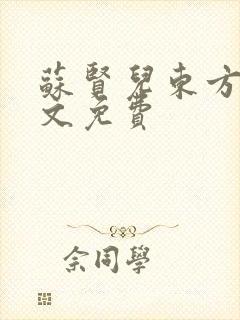 苏贤儿东方衍全文免费