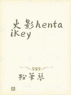 火影hentaikey