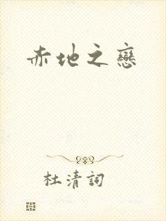 赤地之恋