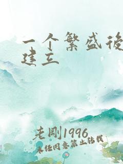 一个繁盛后宫的建立