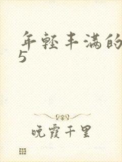 年轻丰满的继牳5