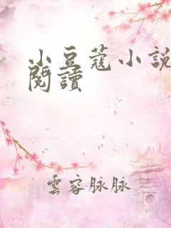 小豆蔻小说全文阅读