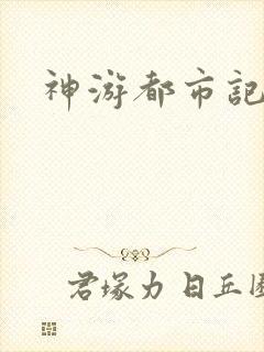 神游都市记