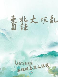 东北大坑乱全集目录