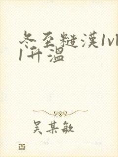 冬至糙汉1vl1升温