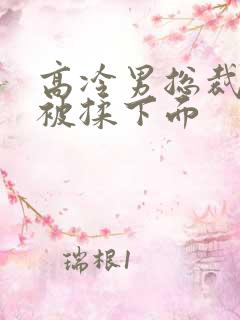 高冷男总裁憋尿被揉下面