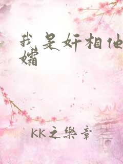 我是奸相他哥遗孀