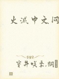 火灭中文网