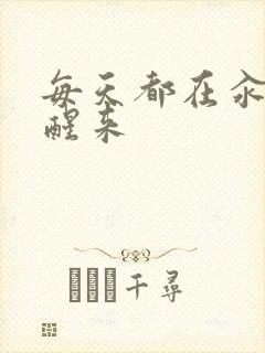 每天都在汆肉中醒来