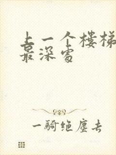 上一个楼梯撞到最深处