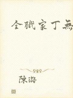 全职家丁无弹窗