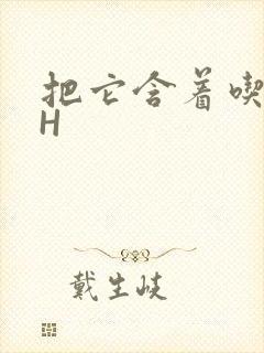 把它含着吃早饭H