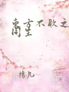 东方不败之与尔同生