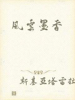 风云墨香