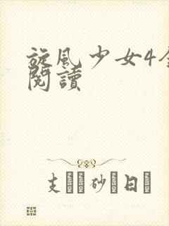 旋风少女4全文阅读