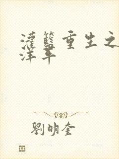 灌篮重生之水户洋平