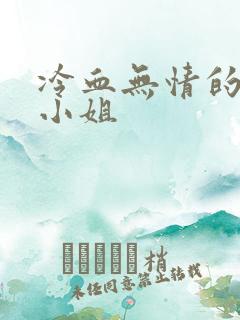 冷血无情的废材小姐