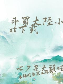 斗罗大陆小说txt下载