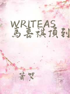 WRITEAS马嘉祺顶到了