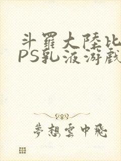 斗罗大陆比比东PS乳液游戏