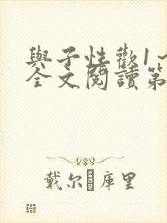 与子性欢1～3全文阅读第3章