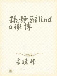 孙静雅linda微博