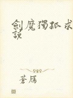 剑魔独孤求败小说