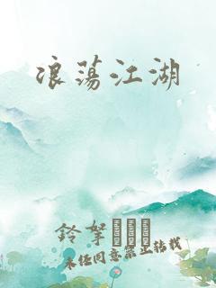 浪荡江湖