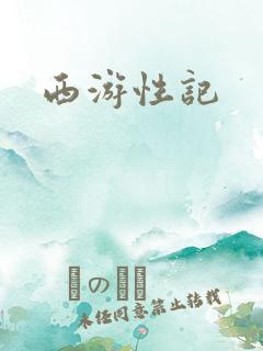 西游性记