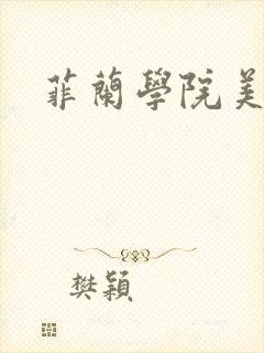菲兰学院美男帮