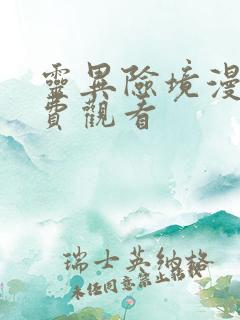 灵异险境漫画免费观看