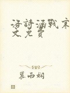 洛诗涵战寒爵全文免费