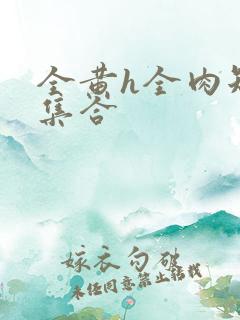 全黄h全肉短篇集合