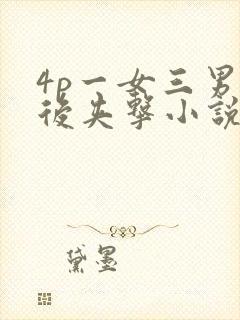 4p一女三男前后夹击小说