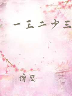 一王二少三殿下