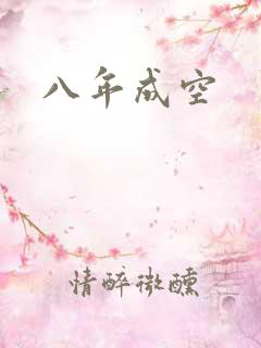 八年成空