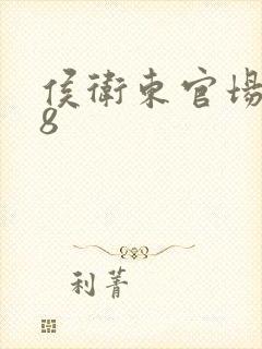 侯卫东官场笔记8