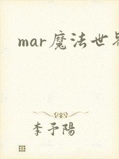 mar魔法世界